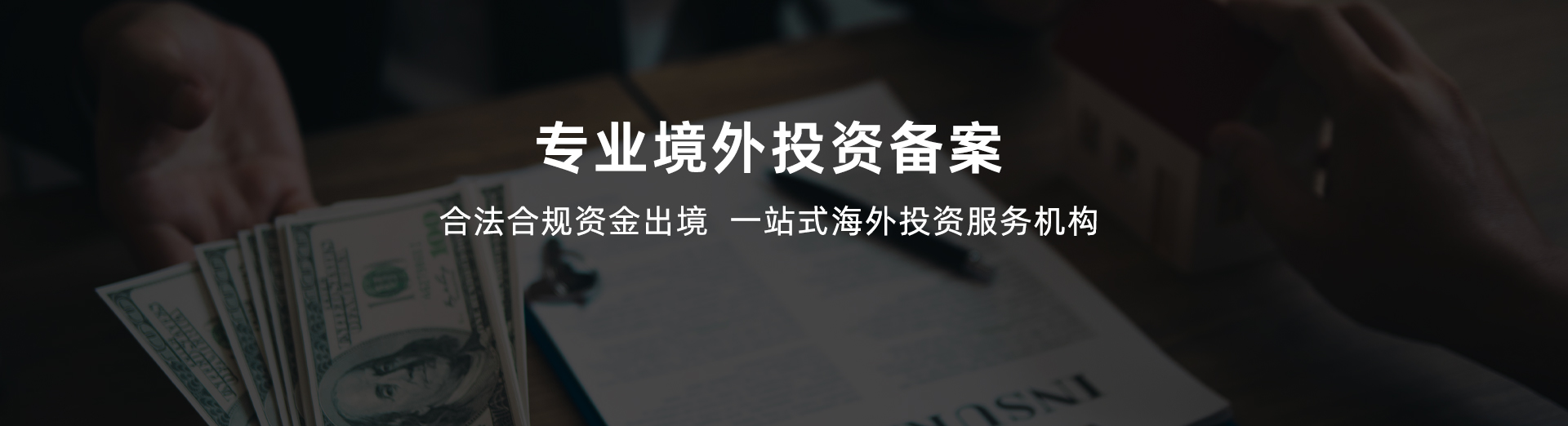 境外投资备案